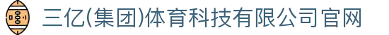 三亿(集团)体育科技有限公司官网